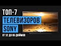 Рейтинг телевизоров Sony с диагональю экрана от 32 до 65 дюймов | ТОП-7 лучших 2020 года