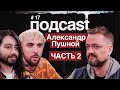 подcast / ПУШНОЙ / часть 2 / Что не так с гитарным YouTube,  как появился АПОЖ и гитара от Крастера