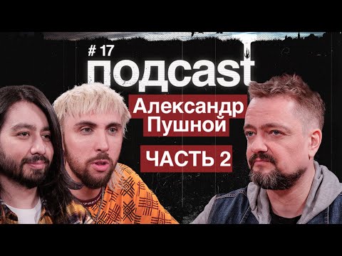 видео: подcast / ПУШНОЙ / часть 2 / Что не так с гитарным YouTube,  как появился АПОЖ и гитара от Крастера