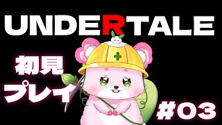 【UNDERTALE】完全初見プレイです！ネタバレ厳禁！【ラビィ・ビィ/CHUMPLANET】