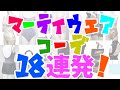 【テンション上がる】お気に入りのアイテムは？マーティウエアでファッションショーしてみた！