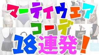 【テンション上がる】お気に入りのアイテムは？マーティウエアでファッションショーしてみた！