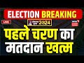 Lok sabha election phase one voting live update       election breaking