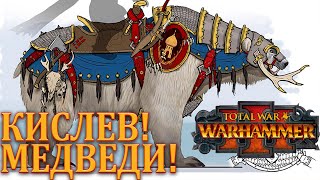 Новости Total War. WARHAMMER 3 (III). Кислев! МЕДВЕДИ!! Медвежья кавалерия!!!
