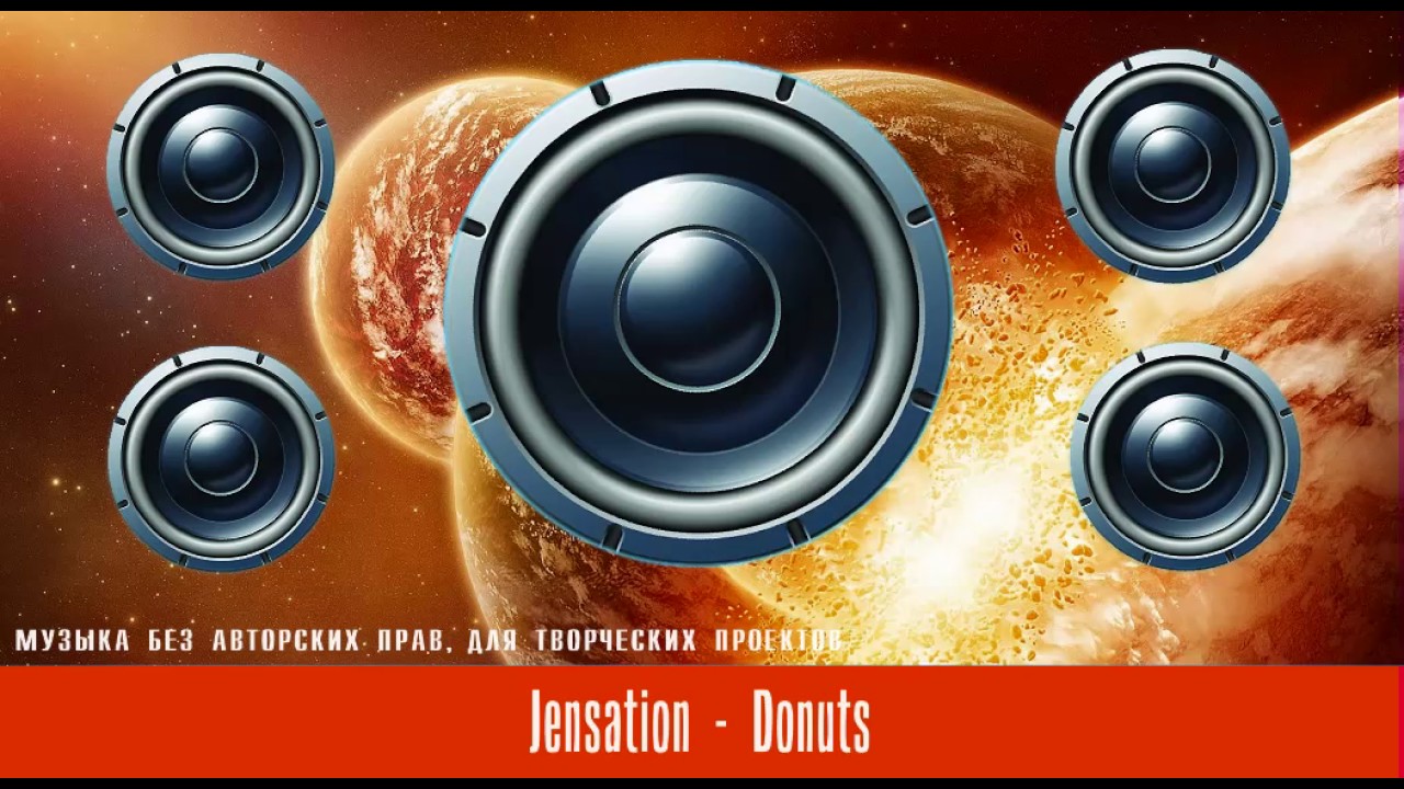 ⁣Бесплатная зарубежная музыка! Jensation - Donuts