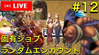 【FFT】固有ジョブやランダムエンカウント無しでクリアを目指すファイナルファンタジータクティクス　【縛りプレイ】犬人間トト #12