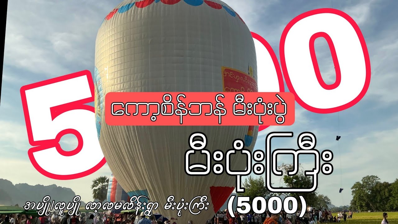 လာ့လမလိန်းရွာ အပျို/လူပျုိ မီးပုံးကြီး (5000) ကော့စိန်ဘန် ဆွမ်းဆန်စိမ်းလောင်း မီးပုံကြီး