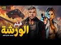 الورشة فيلم أكشن خطير بطولة محمد إمام شوارع أمريكا مولعة نار 