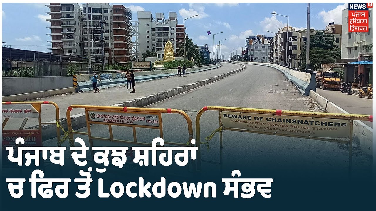 ਪੰਜਾਬ ਦੇ ਕੁਝ ਸ਼ਹਿਰਾਂ ਚ ਫਿਰ ਤੋਂ Lockdown ਸੰਭਵ, ਕੈਬਨਿਟ ਦੀ ਬੈਠਕ ਚ ਕੈਪਟਨ ਨੇ ਦਿੱਤੇ ਸੰਕੇਤ