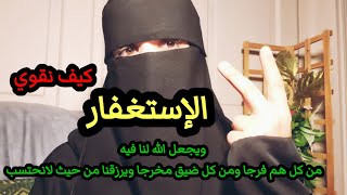 الزمي الإستغفار بهذه الطريقة وراقبي فرج الله العاجل لك بإذن الله تعالى