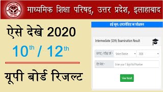UP Board Result 2020,UP Board 10th and 12th Result kaise dekhe,Allahabad Board Rusult 2020