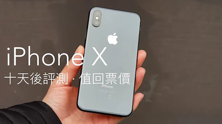 Apple iPhone X 十天後評測，值回票價的萬元手機！FlashingDroid 出品 - 天天要聞