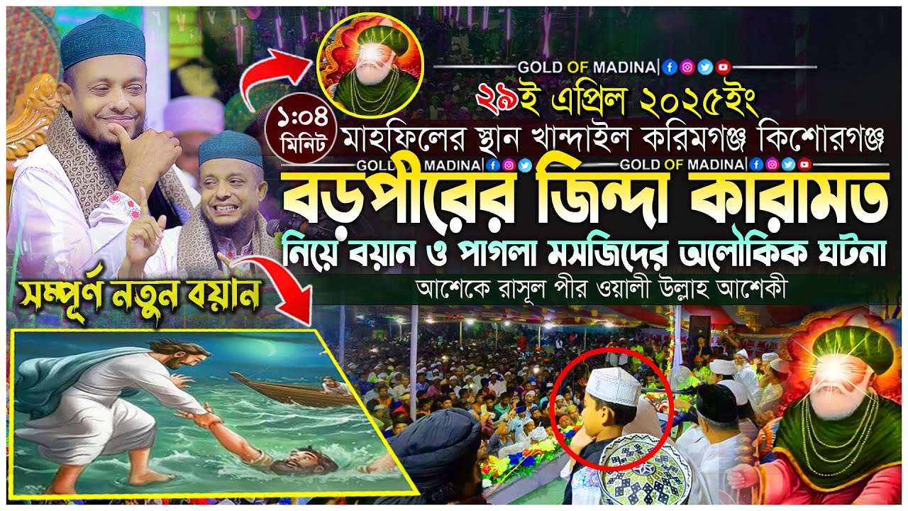 গাউছে পাকের জিন্দা কারামত । বড় পীরের অলৌকিক কেরামত । মাওলানা ওয়ালী উল্লাহ আশেকী ওয়াজ