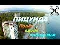 Полёт над курортом Пицунда вдоль побережья (Обзорный полёт)