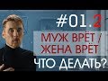 Муж врет. Что делать и как распознать ложь?