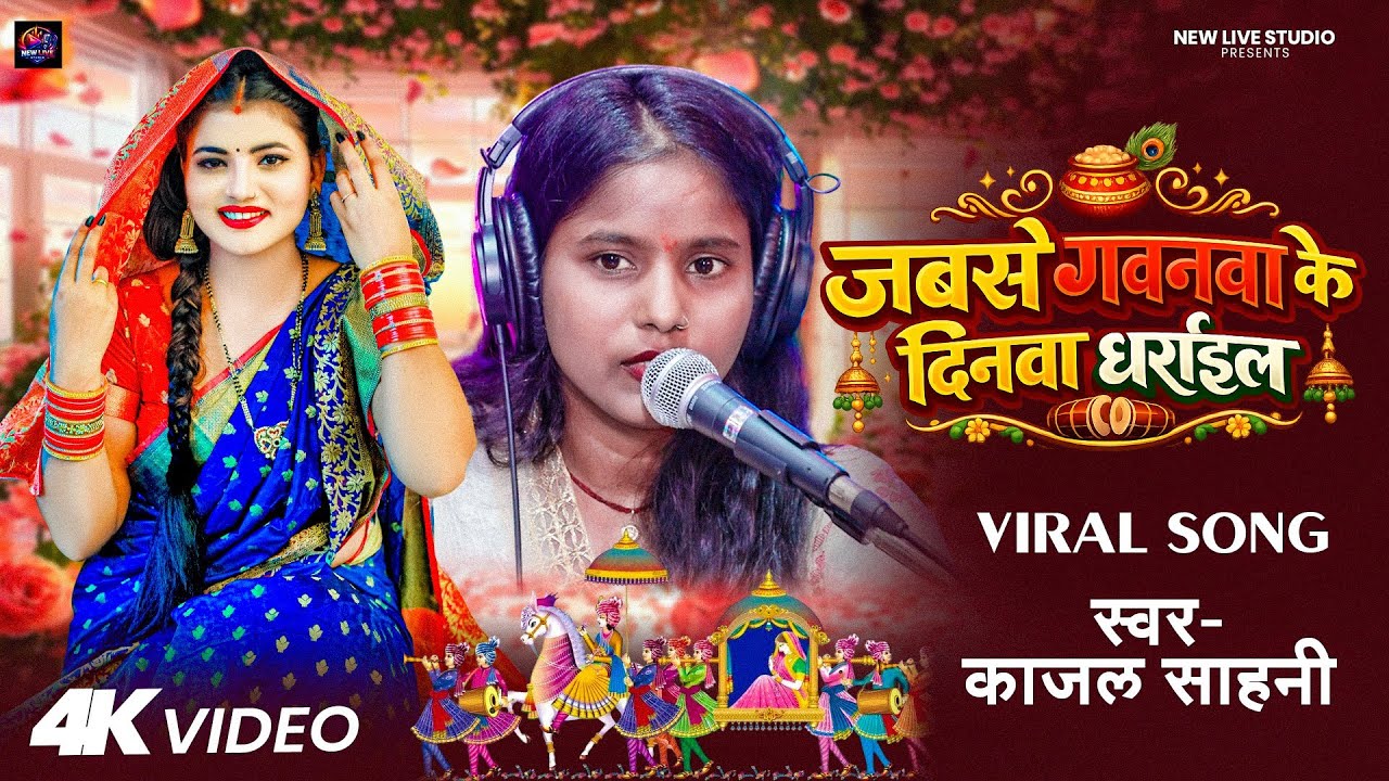 #Video | जबसे गवनवा के दिनवा धराईल | #Kajal_Sahani | Jabse Gawanva Ke Dinwa Dharail | Live Song 2026