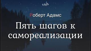 Роберт Адамс - Пять шагов к самореализации [Nikosho]