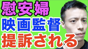 慰安婦映画「主戦場」監督、提訴される