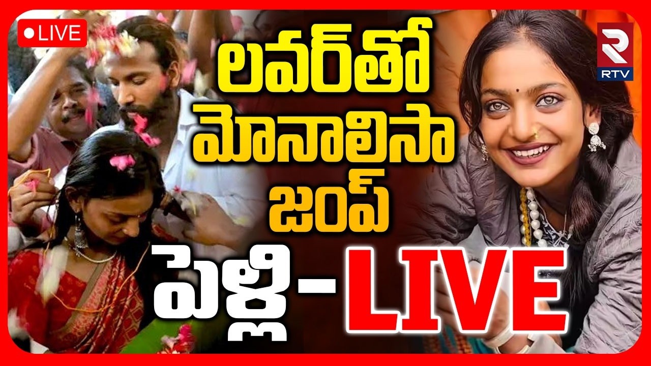 Kumbh Mela Viral Girl Monalisa Marriage With Kerala Lover : LIVE🔴 లవర్‌తో మోనాలిసా జంప్ పెళ్లి | RTV