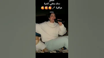 ميس دعاء تغني اغنية عراقية سولف علي اشكال ميس عراقي اشترك بل قناة وفعلو الجرس ليصلكم كل جديد 