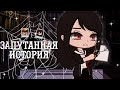 ||Мини-фильм||&quot;Запутанная история&quot;|Gacha Club|