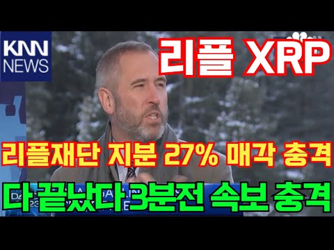 리플코인 💥엑스알피(리플) 전망 속보!! 리플코인 전망 리플재단 지분 27% 매각 충격! 다 끝났다 3분전 속보 충격!