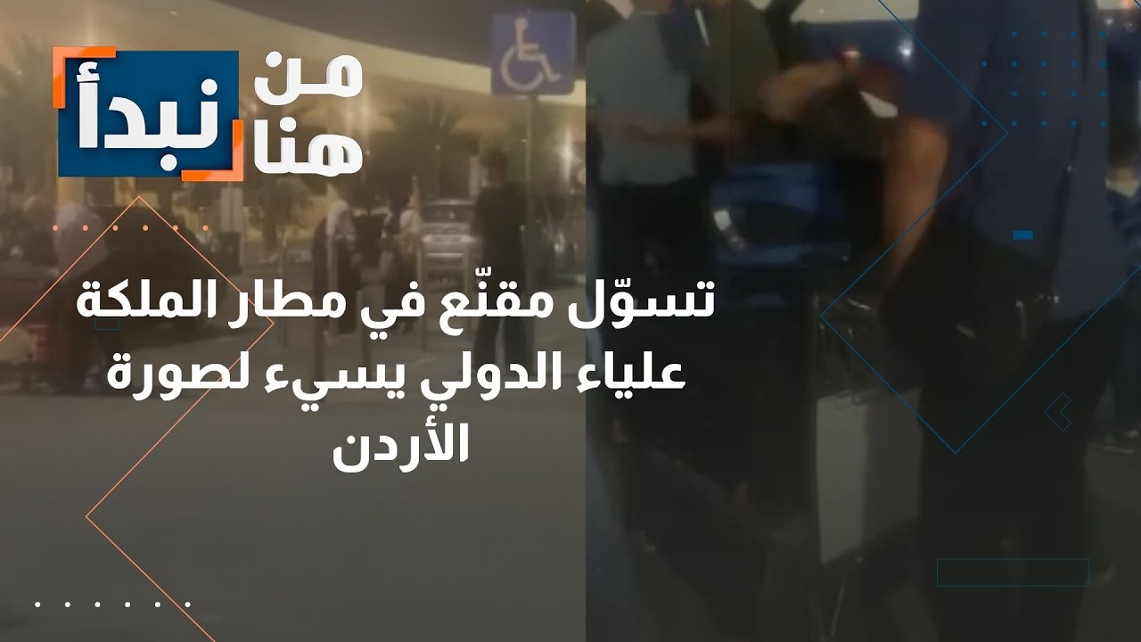 تسوّل مقنّع في مطار الملكة علياء الدولي يسيء لصورة الأردن