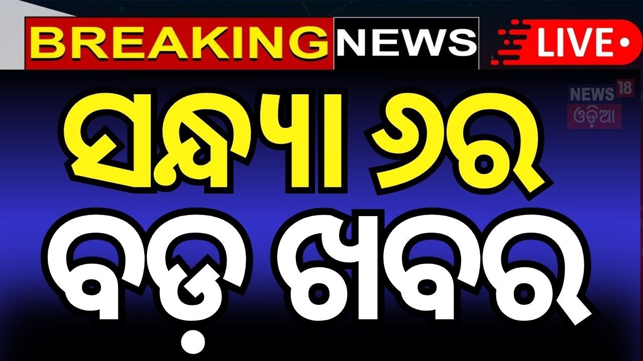 Live: ସନ୍ଧ୍ୟା ୬ର ବଡ଼ ଖବର | Odisha Jatra Controversy | Odisha Politics