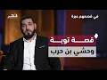 قصة وحشي بن حرب قاتل سيدنا حمزة وقبول توبته د أدهم شرقاوي في قصصهم عبرة