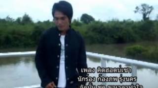 Video voorbeeld van "คิดฮอดบ่เซา"