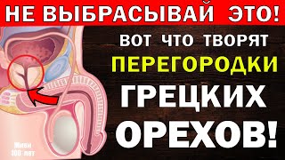 Что лечат перегородки грецких орехов / Ореховая настойка / Йод