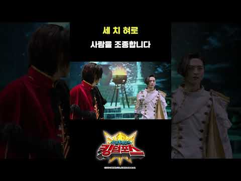 세 치 <strong>혀로</strong> 사람을 조종합니다_#파워레인저킹덤포스 35화_#shorts
