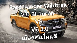 Ford Ranger Wildtrak 2.0 Bi-Turbo VS V6 3.0 เลือกคันไหนดี