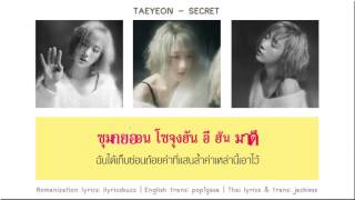 [Karaoke/Thaisub] Taeyeon - Secret (비밀)