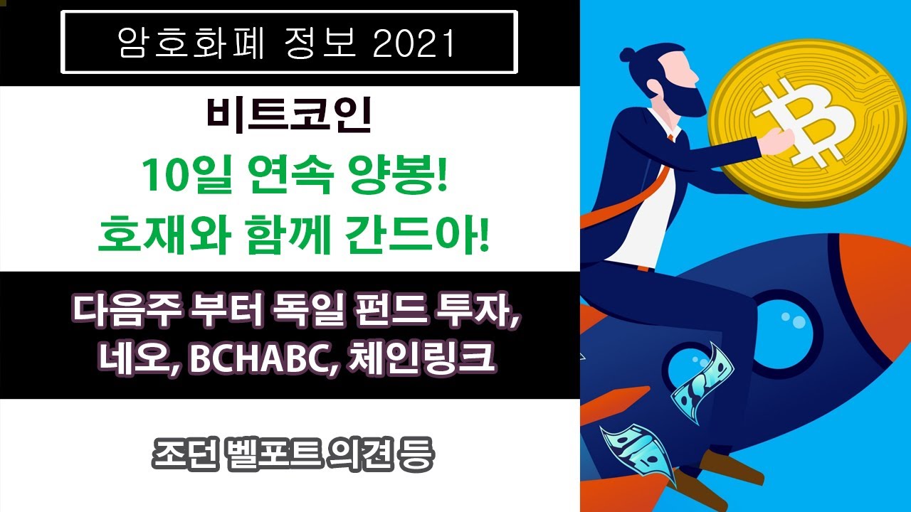 07/31) 비트코인 10일 연속 양봉!호재와 함께 간드아! 다음주 부터 독일 펀드 투자, 네오, BCHABC, 체인링크 -  YouTube