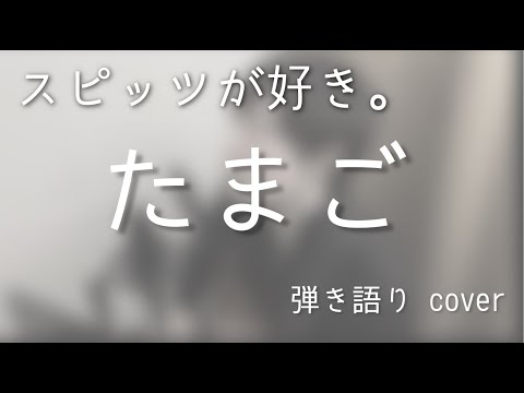 スピッツ/たまご（弾き語りカバー）