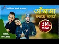 Aakhama Basaau Malai | Asmita Adhikari | Kiran Bhujel | Arjun Pokharel | Aakha layeni k hi hudaina