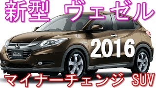 新型 ヴェゼル マイナーチェンジ Suv 16年2月発売予定 Youtube 新型 ヴェゼル マイナーチェンジ Suv 16年2月発売予定 Youtube