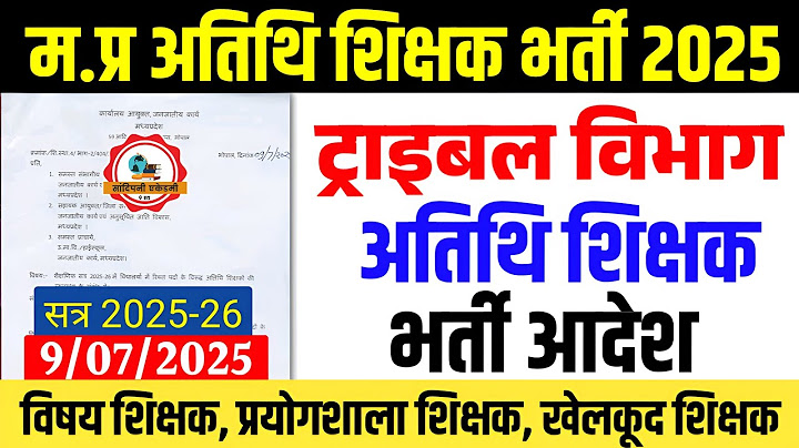 म.प्र अतिथि शिक्षक भर्ती 2025-26 l Tribal Guest Teacher Vacancy l Mp Guest Teacher Joining Update