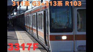 3317F 311系 G3+313系 R103 清洲駅発車