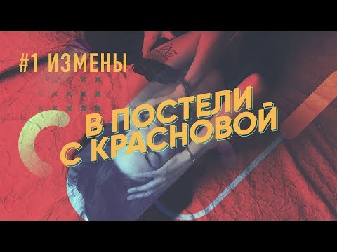 #1. В постели с Красновой: Измены