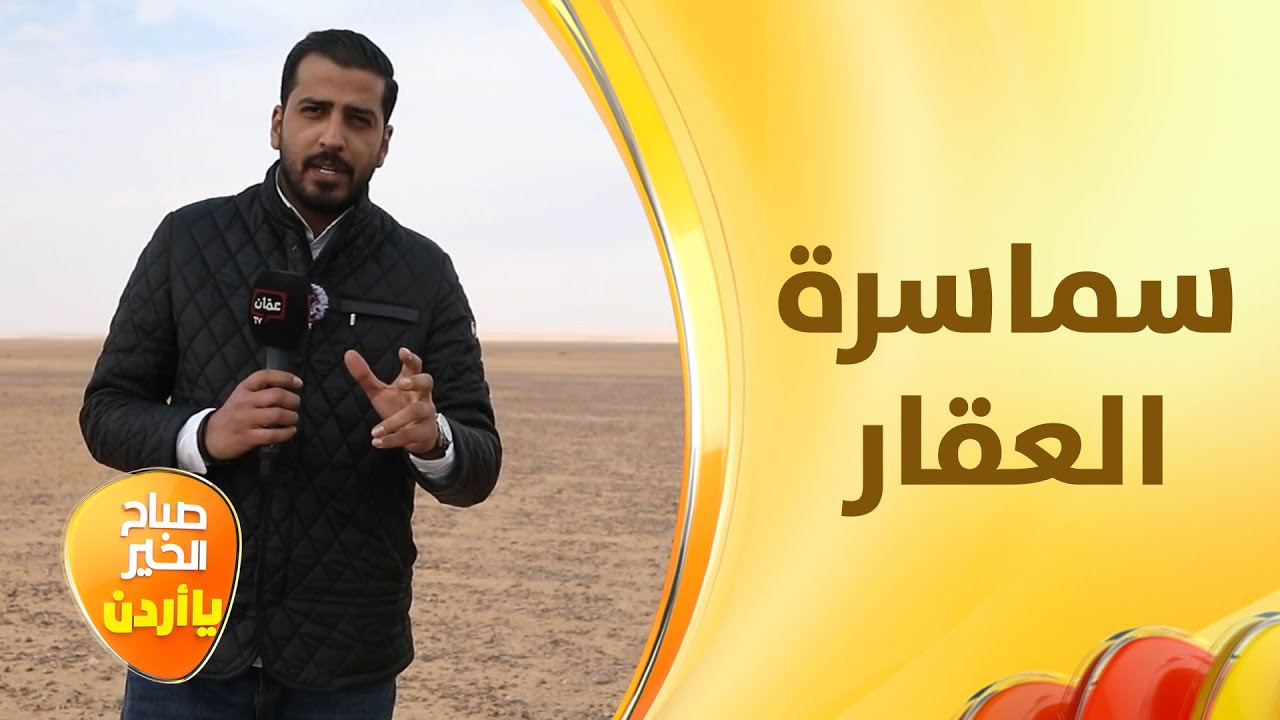 سماسرة العقار وكيف يتلاعبون بالاسعار -  لف وارجع