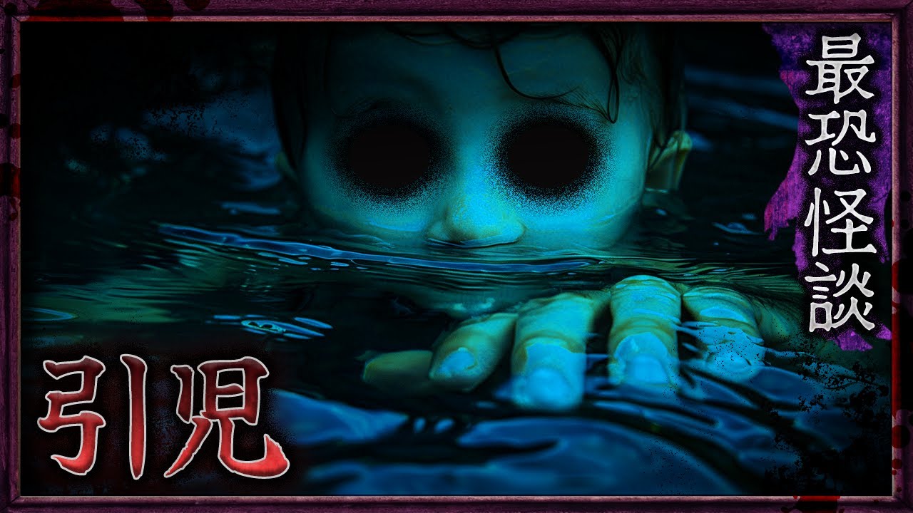 【最恐怪談】引児【ナナフシギ】