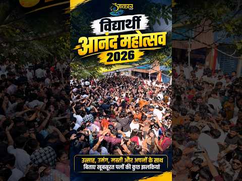 विद्यार्थी आनंद महोत्सव 2026 | Aakar IAS में उत्साह, उमंग और मस्ती की यादगार झलकियाँ #Celebration