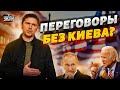 Путин приполз на коленях в США. Переговоры без Киева? Подоляк эмоционально ответил