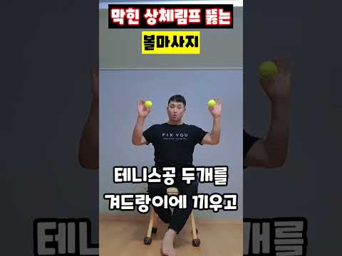 막힌 상체림프 뚫는 볼마사지 #림프마사지 #겨드랑이림프 #상체부종 #테니스공마사지 #림프순환 #<strong>독소배출</strong> #다이어트홈트 #운동재활박사최영한