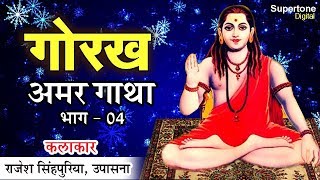 गुरु गोरखनाथ अमरगाथा || GORAKH Amar Gatha - Part 4 || SINGHPURIYA || Haryanvi Natak