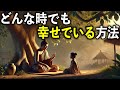 どんな時でも幸せでいる方法【ブッダの教え】