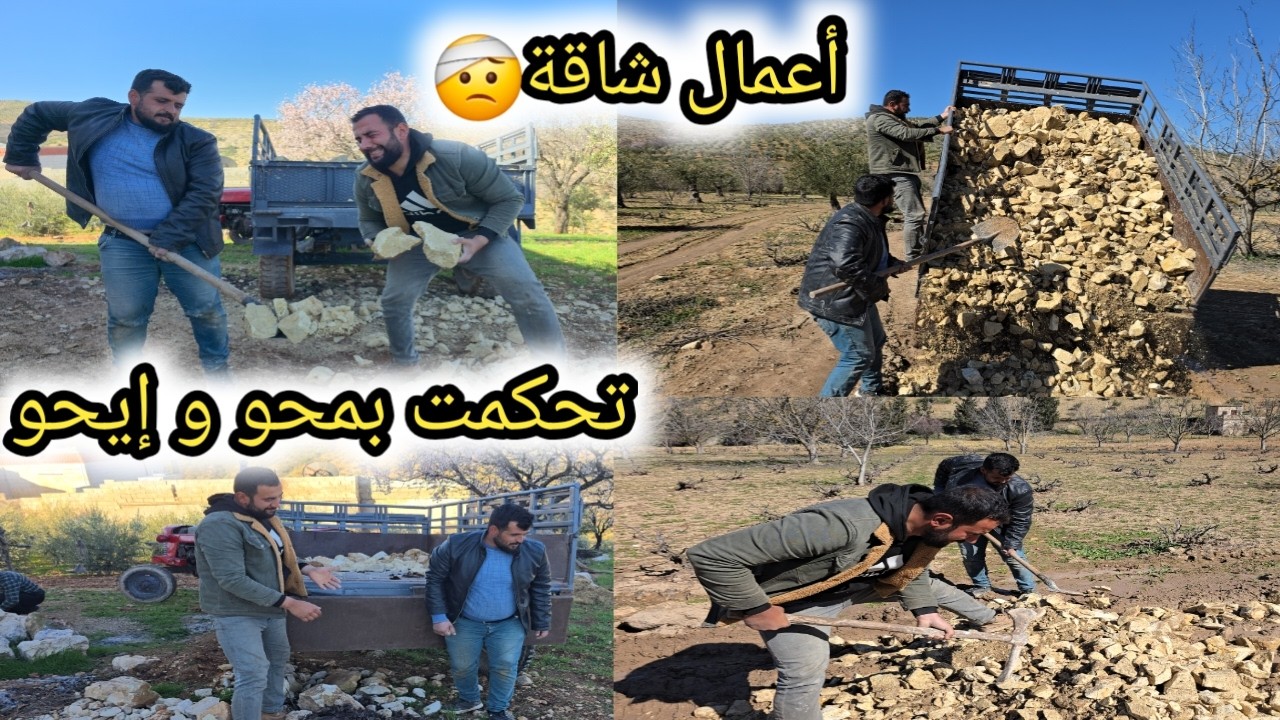 سلسلة تحكم هالمرة خالو تحكم بمحو و إيحو 🤕 أعمال شاقة تحميل حجر 😱 صلحنا طريق ضيعتنا عمل إنساني ❤️