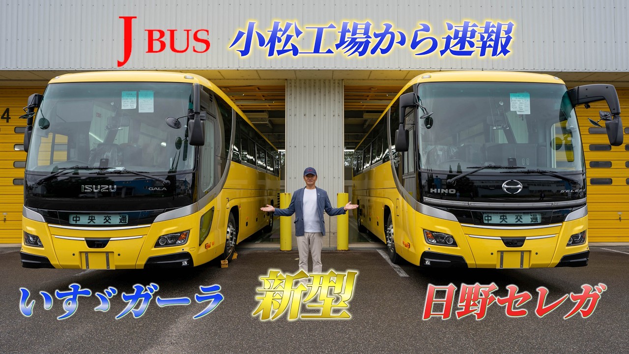 新型セレガ編】ジェイ•バス小松工場 新型セレガ＆新型ガーラ合同検収